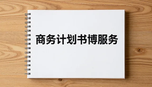 节点可查如何提升商务计划书撰写效率